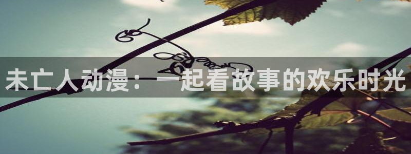 www.omofun.：未亡人动漫：一起看故事的欢乐时光