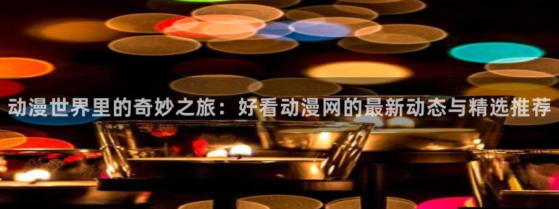 动漫软件omofun