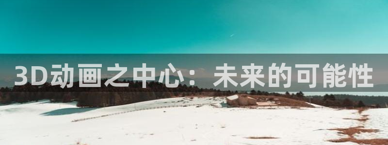 omofun2：3D动画之中心：未来的可能性