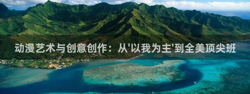 omofun,hanime：动漫艺术与创意创作：从\'以我为主\'到全美顶尖班