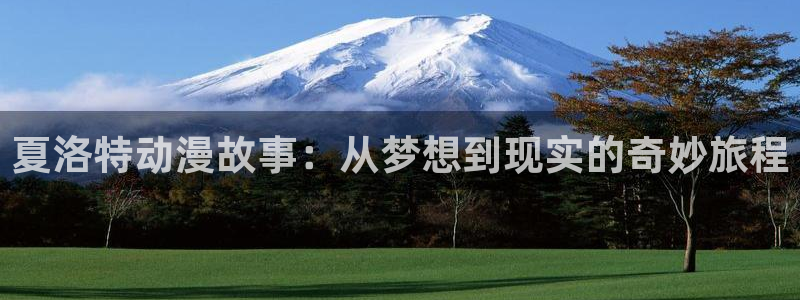 omofun动漫在哪下载：夏洛特动漫故事：从梦想到现实的奇妙旅程