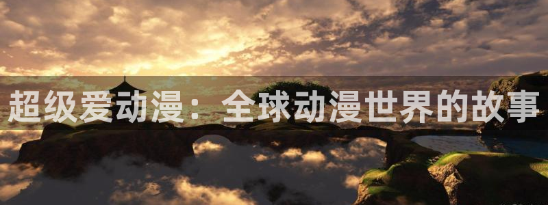 omofun官网最新版下载：超级爱动漫：全球动漫世界的故事