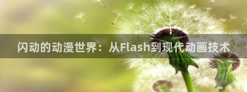 omofun动漫官网入口网址：闪动的动漫世界：从Flash到现代动画技术