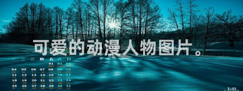 omofun动漫怎么下载