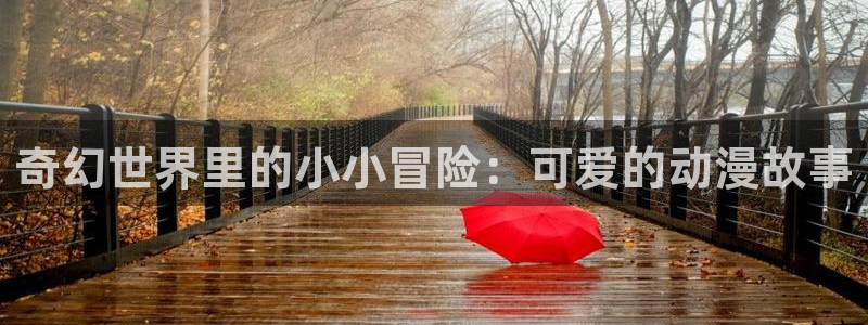 omofun动漫官网网页版入口