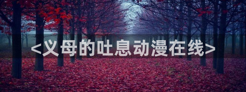 omofun动漫动漫