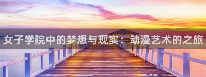 omofun动漫官方下载：女子学院中的梦想与现实：动漫艺术的之旅