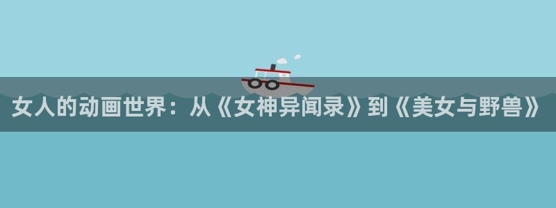 omofun.oni：女人的动画世界：从《女神异闻录》到《美女与野兽》