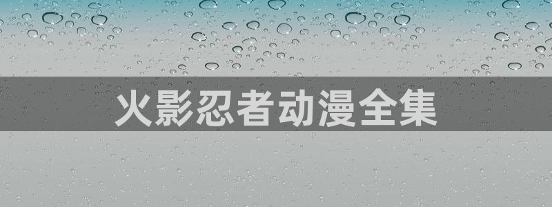 omofun.com：火影忍者动漫全集