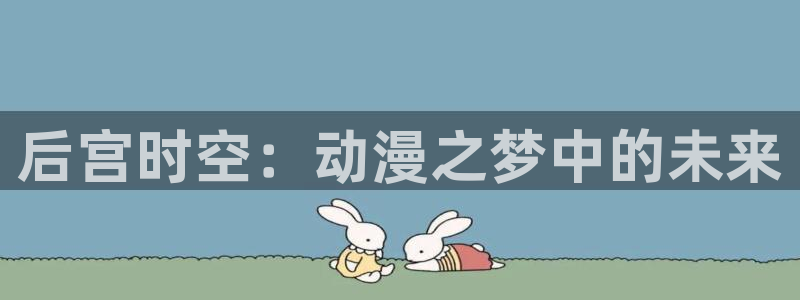 omofun动漫app下载