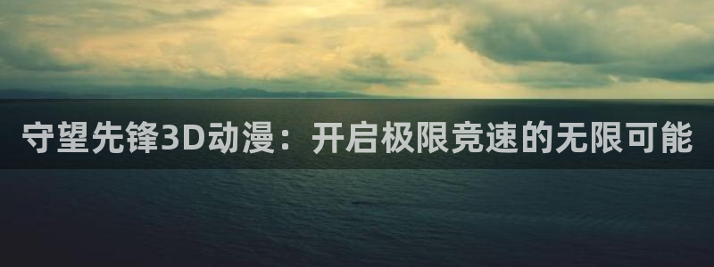 omofun:：守望先锋3D动漫：开启极限竞速的无限可能