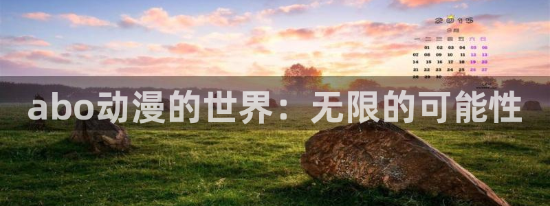 omofunapp：abo动漫的世界：无限的可能性